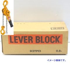 KITO キトー レバーブロック LB008 未開封 未使用 L5形 0.8t 揚程1.5m 5.6mm 荷締め機 ガッチャ チェーンブロック ≡DT6301