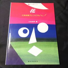 ピアノソロ　三枝成彰アレンジアルバム１　花　さくらんぼシリーズ　1988年発行　楽譜　棚HNa4