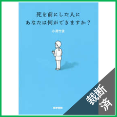 【裁断済】死を前にした人にあなたは何ができますか？