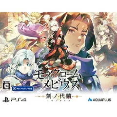 モノクロームメビウス 刻ノ代贖 -PS4 初回生産版