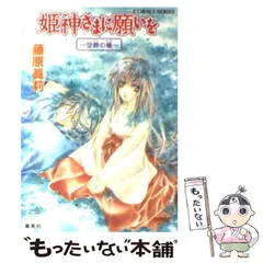 2024年最新】姫神さまに願いをの人気アイテム - メルカリ