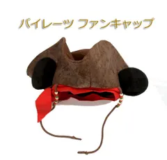 ディズニーリゾート　ファンキャップ　パイレーツオブカリビアン　58cm　ミッキーマウス 耳付き　ファンキャプ　ハット　帽子