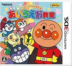 【中古-非常に良い】 アンパンマンとあそぼ NEWあいうえお教室 - 3DS