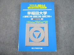 2026年最新】青本早稲田大学理工の人気アイテム - メルカリ