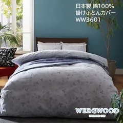 日本製 ウェッジウッド 西川 掛け布団カバー シングル 150×210cm WW3601 綿100％ ピンク ブルー