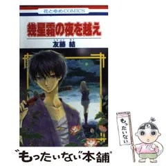 【中古】 幾星霜の夜を越え (花とゆめコミックス) / 友藤結 / 白泉社