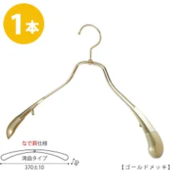 TAYA ハンガー ジャケット用 【メンズなで肩仕様】メンズ スーツ コート すべらない TSW-1457R-42NK ゴールド/1本 プロ仕様 ワイド370±10mm 収納 おしゃれ プレゼント ギフト 父の日 ハンガーのタヤのサムネイル