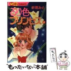 【中古】 るり色プリンセス 下 新装版/実業之日本社/折原みと るり色プリンセス 新装版(上) (MB COMICS) | 折原 みと |本