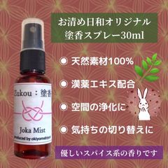 お清め日和　塗香スプレー　30ml 浄化