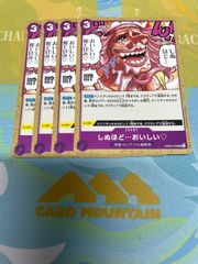 しぬほど・・・おいしい♡　ワンピースカードゲーム　４枚セット