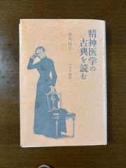 精神医学の古典を読む／西丸四方／みすず書房