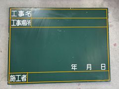 【中古】工事用 黒板（管理番号19）