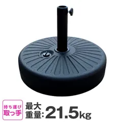 【送料無料】パラソル ベース 水 21kg 注水式 取っ手付き パラソル スタンド 土台 おもり 重り 固定 ガーデンパラソル パラソルスタンド プラパラソルスタンド 台 のぼり旗 軽量 水 持ち運び ベース 傘 ガーデン カフェ ビーチ アウトドア キャンプのサムネイル