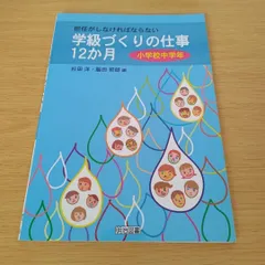 a 担任がしなければならない学級づくりの仕事12か月 小学校中学年