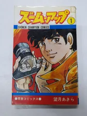 ズームアップ 全8巻セット 望月あきら 全巻初版 2025年最新】望月あきらの人気アイテム - メルカリ