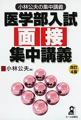 【中古】 小林公夫の医学部にでるでる化学　総集編 医学部の実戦小論文 (MEDICAL難関校過去問シリーズ) | 小林 公夫 |本