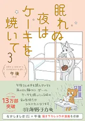 2024年最新】眠れぬ夜はケーキを焼いて3の人気アイテム - メルカリ