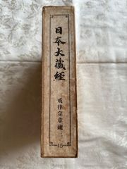 日本大蔵経　戒律宗章疏三　15　【非売品】