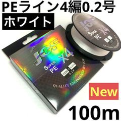 PEライン 4編 0.2号 ホワイト 100m 1個 釣糸 道糸 New