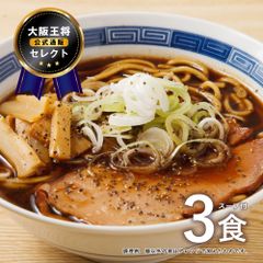 大阪王将セレクト 富山 ブラックラーメン 3食スープ付※メール便出荷