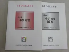馬渕教室 Seed 中学 地理 高校受験コース社会テキスト 2024 008m2B