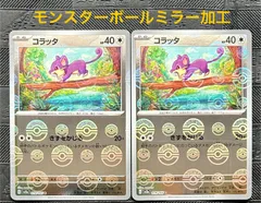 ポケモンカードコラッタモンスターボールミラー加工　2枚