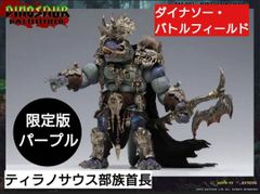 ◆【限定カラー】AXYTOYS　ダイナソー・バトルフィールド AXY007 ティラノサウルス部族首長限定版(パープル) 1/12スケール可動フィギュア