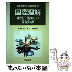 中古】 生活科教育 21世紀のための教育創造/学術図書出版社/溝上泰