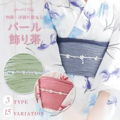 新品 浴衣飾り紐  パール飾り紐 お花飾り紐 ホワイト 白 ピンク 水色 ブラック 黒 紺 ネイビー ダークブルー くすみカラー お花パール 丸パール