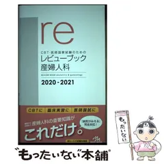 医師国家試験のためのレビューブック 産婦人科 | 国試対策問題