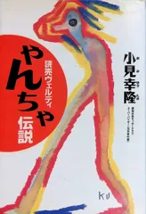 読売ヴェルディ やんちゃ伝説 小見幸隆 1992年第1刷 イースト・プレス サッカー Jリーグ
