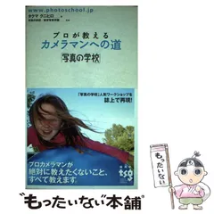 【中古】 プロが教えるカメラマンへの道 写真の学校 / タクマクニヒロ、写真の学校/東京写真学園 / 雷鳥社