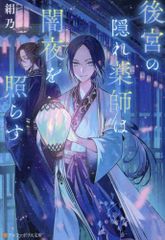[新品][ライトノベル]後宮の隠れ薬師は闇夜を照らす (全1冊)