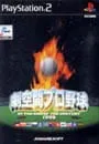 PS2/劇空間プロ野球 AT THE END OF THE CENTURY 1999