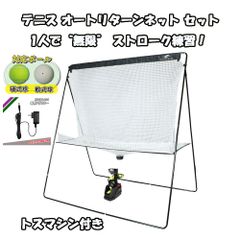 テニス オートリターンネット セット 硬式 ソフト対応 トスマシン＋ネット +ACアダプター テニス練習器具 FTTM-200AR フィールドフォース FIELDFORCE