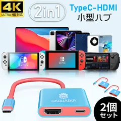 2in1 Type-C HDMI 変換器 4K 充電 2個セット タイプC 変換ケーブル TypeC USB-C アダプター アダプタ ミラーリング ケーブル スマホ iPhone Android Mac Book PC パソコン