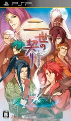 二世の契り(通常版) - PSP