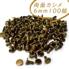 両面カシメ 6ｍｍ 足6ｍｍ アンティーク 100個 レザークラフト 金具