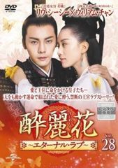 酔麗花 すいれいか エターナル・ラブ 28(第52話、第53話)【字幕】【洋画 中古 DVD】レンタル落ち