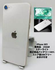 ★極美品★iPhone SE 第3世代 256GB スターライト/ストア版シムフリー/純正新品バッテリー100%/新品おまけ付き　SE3-503