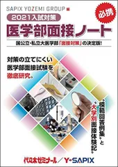 2021入試対策 医学部面接ノート 代々木ゼミナール/Y-SAPIX