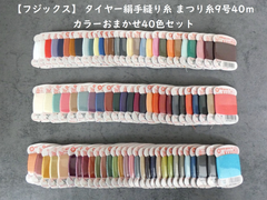 【フジックス】 タイヤー絹手縫り糸/まつり糸9号40ｍ色おまかせ40色セット
