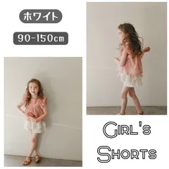 送料無料 ホワイト レース ショートパンツ 韓国子供服 フォーマル 女の子 キッズ ガールズ 春夏 かわいい きれい 90cm 100cm 120cm 130cm 140cm 150cm