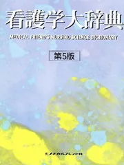 2025年最新】看護大辞典の人気アイテム - メルカリ