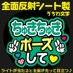 G反射うちわ文字【ちゅきちゅきポーズして】And4g選べる反射名前文字F3Lファンサ文字　なにわ　男子大橋文字パネル連結文字ボードスローガン はっすん和也