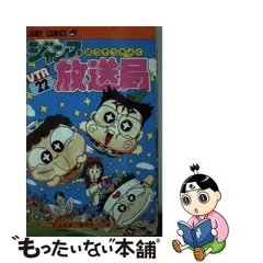 中古】 ジャンプ放送局 22 （ジャンプコミックス） / さくま あきら