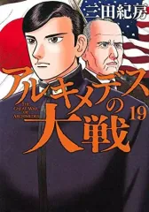 【中古】B6コミック アルキメデスの大戦(19) / 三田紀房