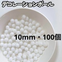 ポンポンボール 10mm 100個 ホワイト ボンテン 白 もこもこ ぬい服 ぼんてん 梵天 デコレーションボール クリスマス ツリー リース 装飾 工作 製作 手芸 雪