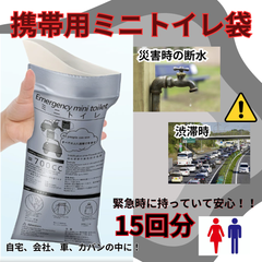 トイレ 防災 災害 地震 ポータブル 緊急用 15回分 コンパクト 非常用 渋滞 登山 車 ドライブ 男女兼用 凝固剤 粉末タ