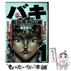 中古】 バキ 最凶死刑囚編 9/秋田書店/板垣恵介の通販 by